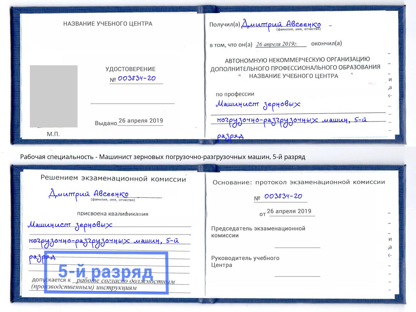 корочка 5-й разряд Машинист зерновых погрузочно-разгрузочных машин Лесозаводск