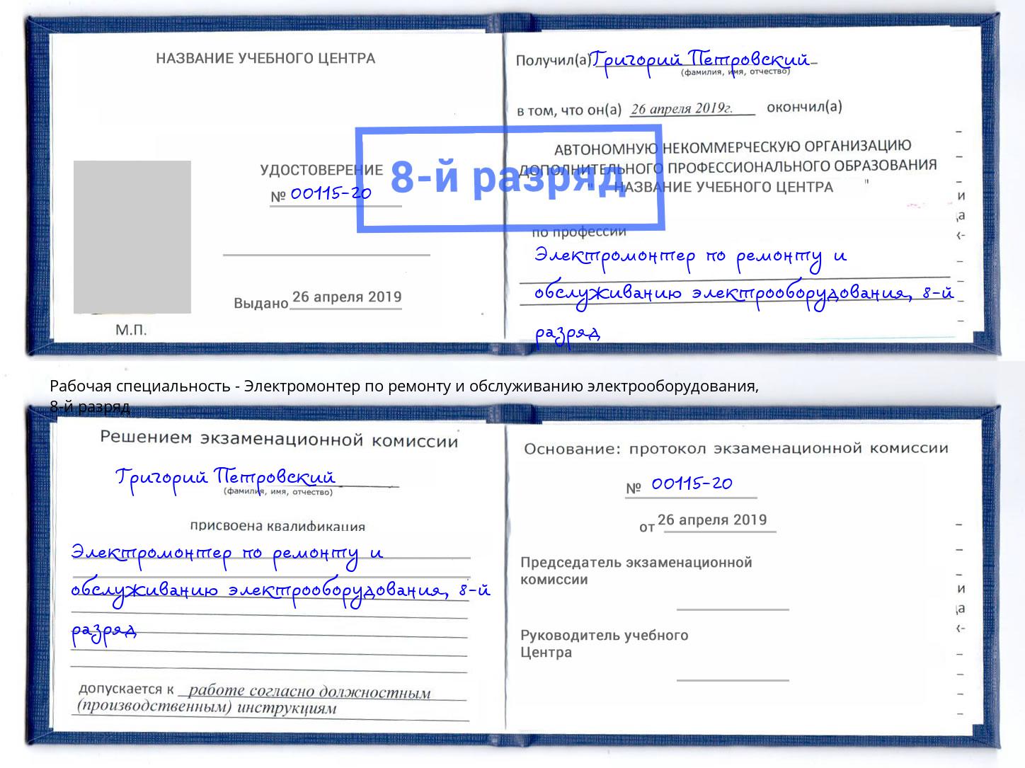 корочка 8-й разряд Электромонтер по ремонту и обслуживанию электрооборудования Лесозаводск