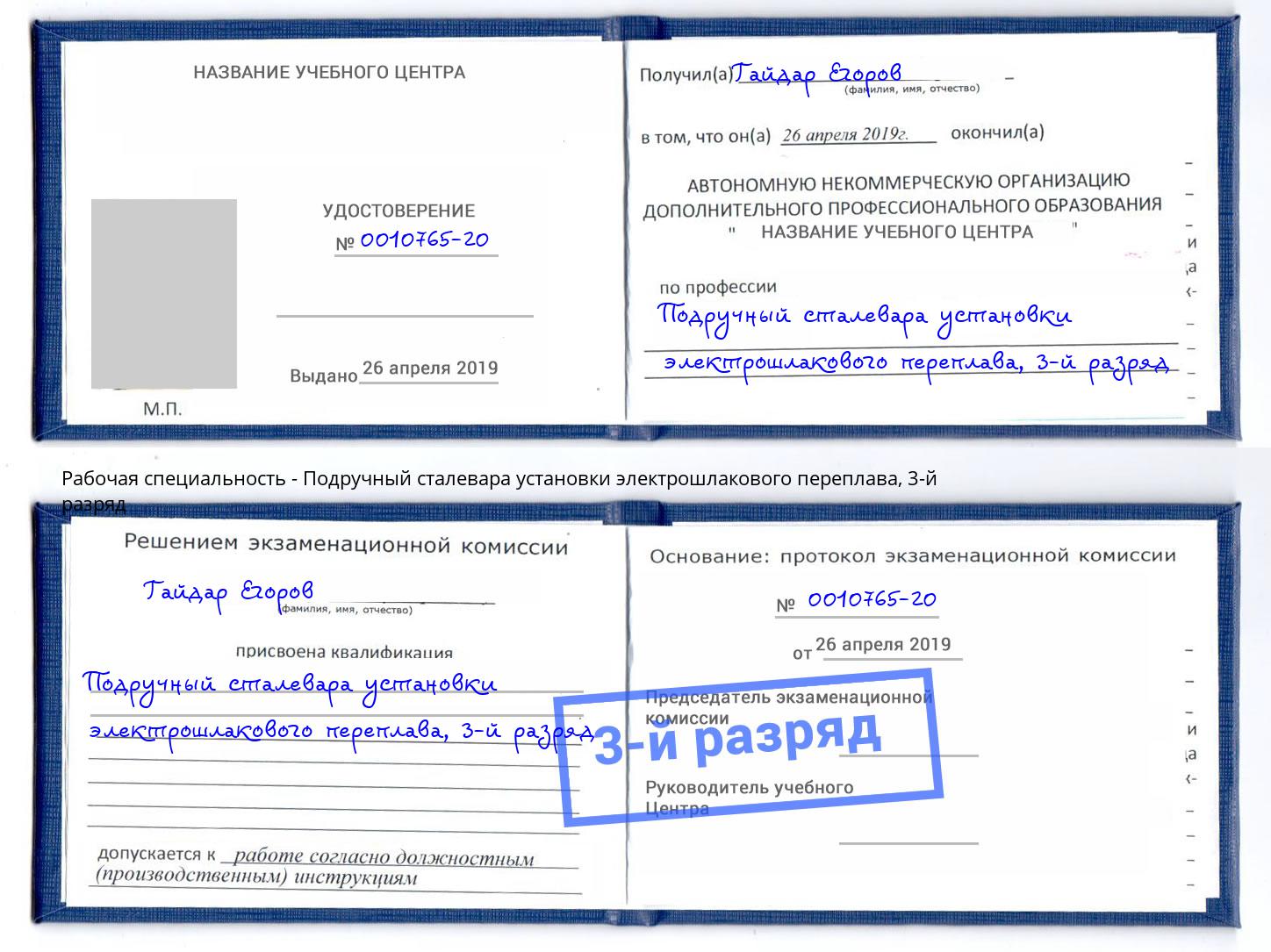 корочка 3-й разряд Подручный сталевара установки электрошлакового переплава Лесозаводск