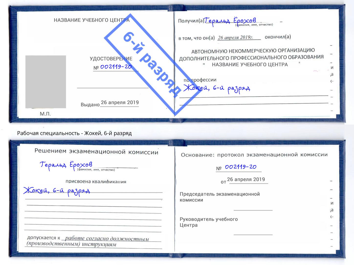 корочка 6-й разряд Жокей Лесозаводск