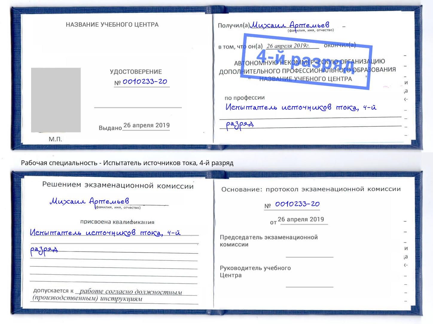 корочка 4-й разряд Испытатель источников тока Лесозаводск