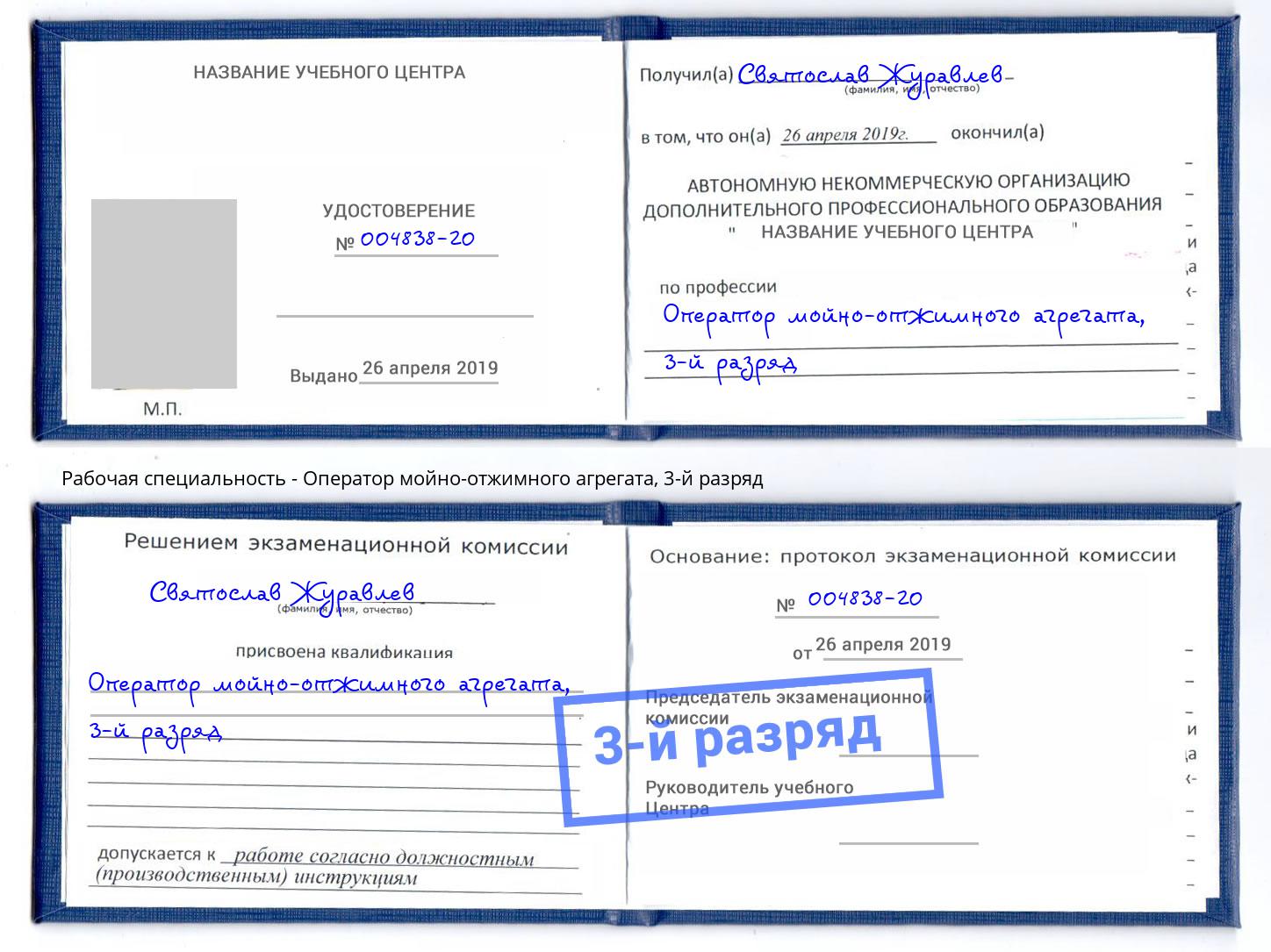 корочка 3-й разряд Оператор мойно-отжимного агрегата Лесозаводск