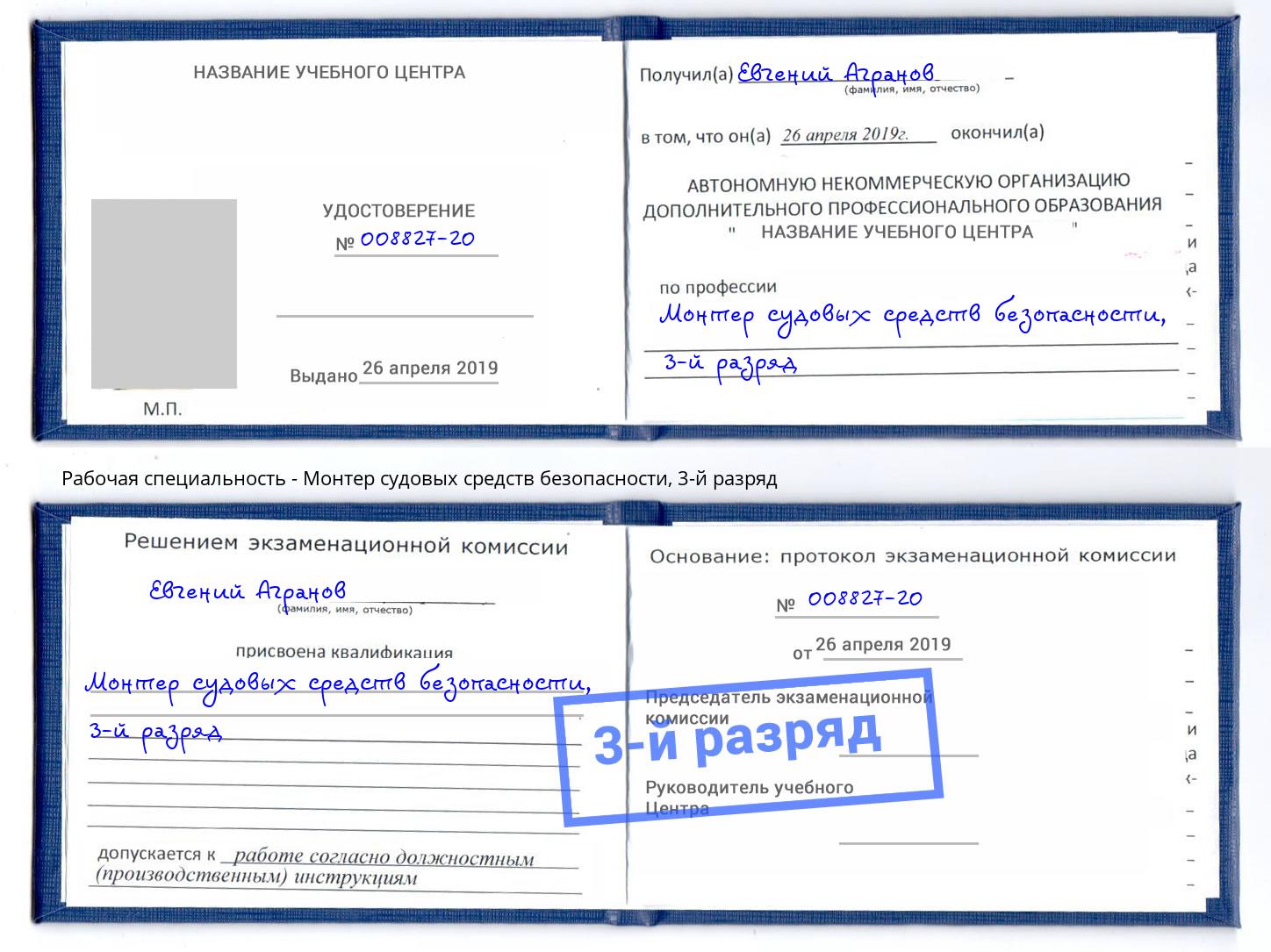 корочка 3-й разряд Монтер судовых средств безопасности Лесозаводск