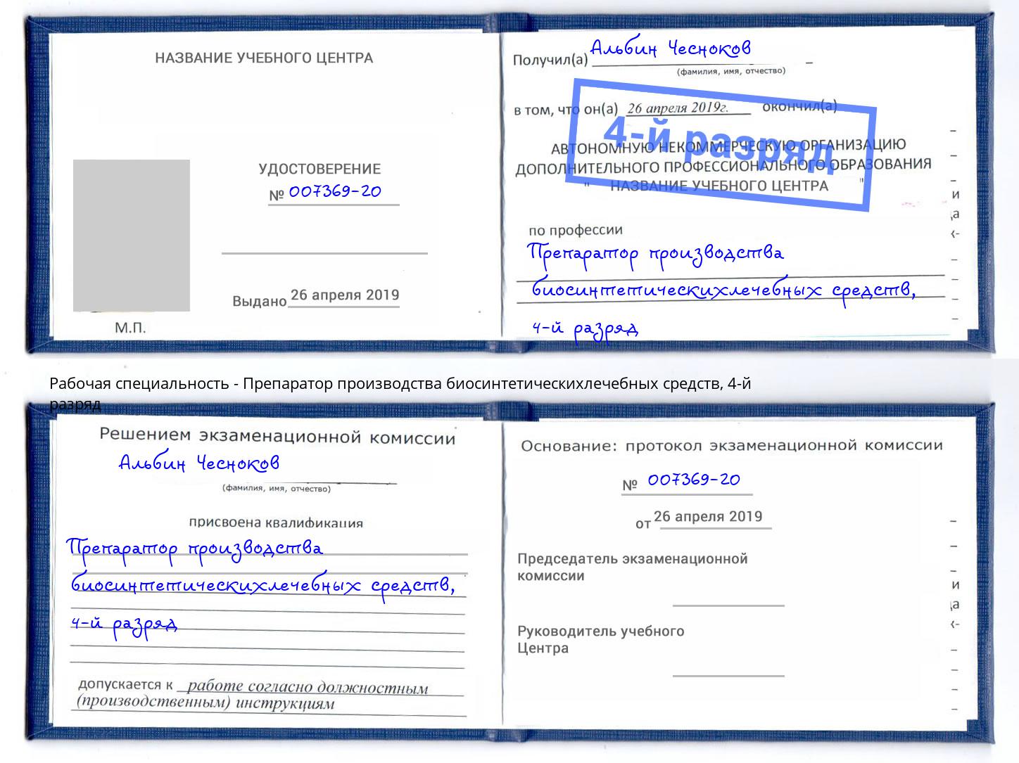 корочка 4-й разряд Препаратор производства биосинтетическихлечебных средств Лесозаводск