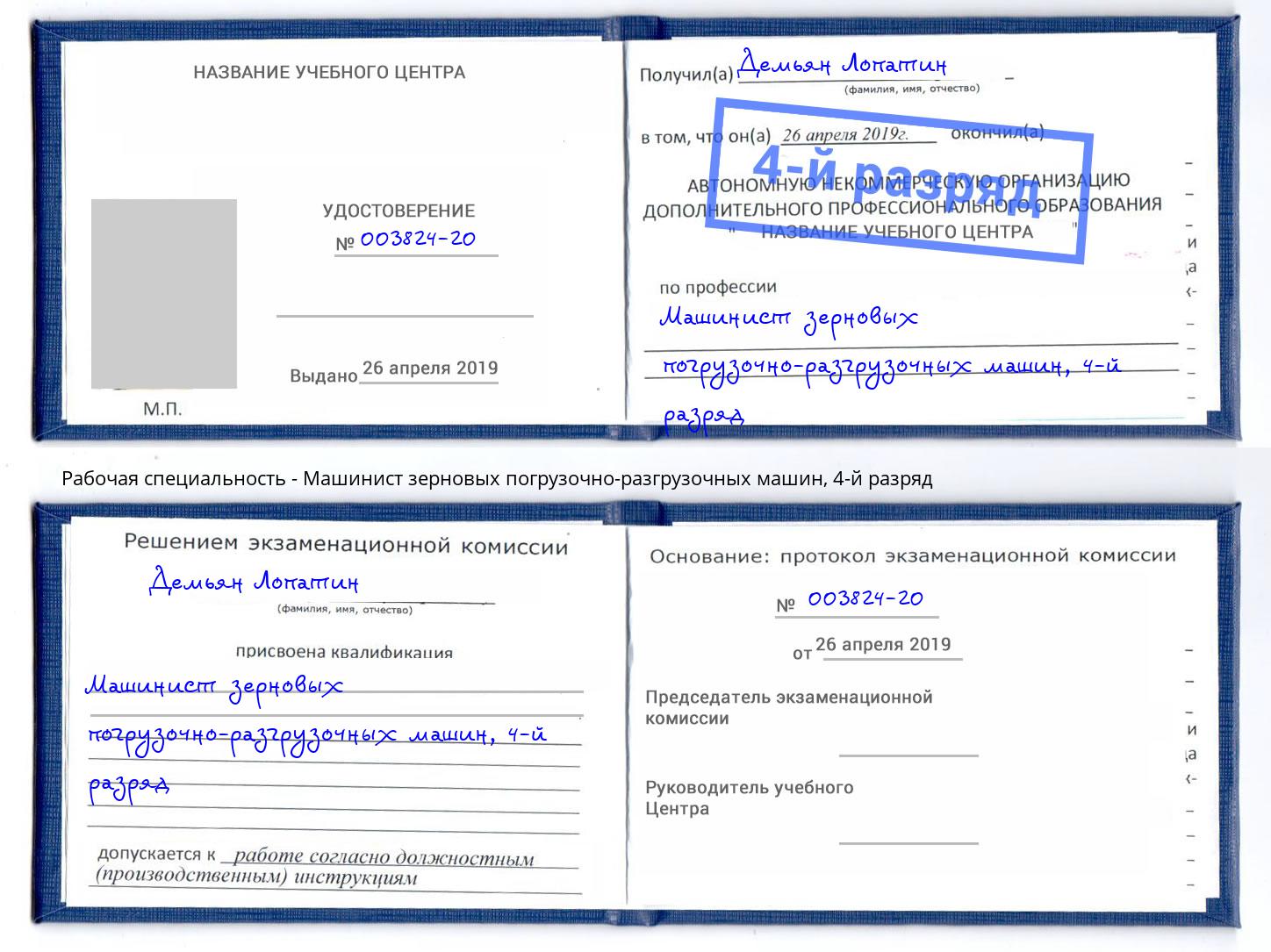 корочка 4-й разряд Машинист зерновых погрузочно-разгрузочных машин Лесозаводск