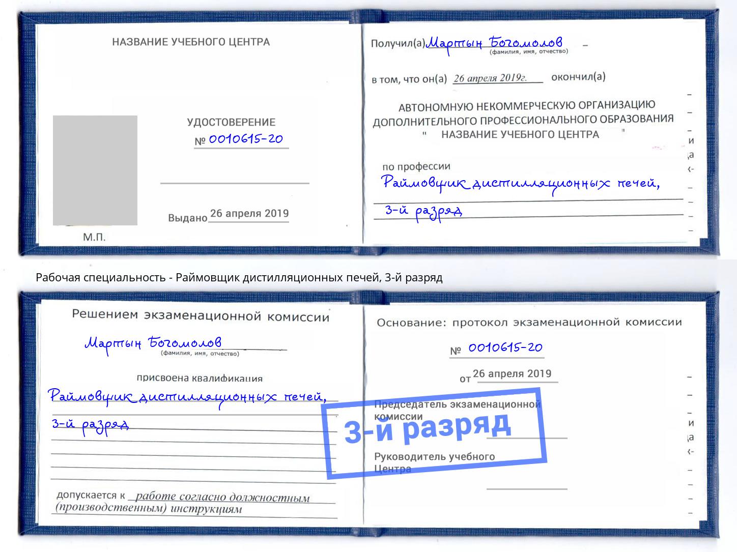 корочка 3-й разряд Раймовщик дистилляционных печей Лесозаводск