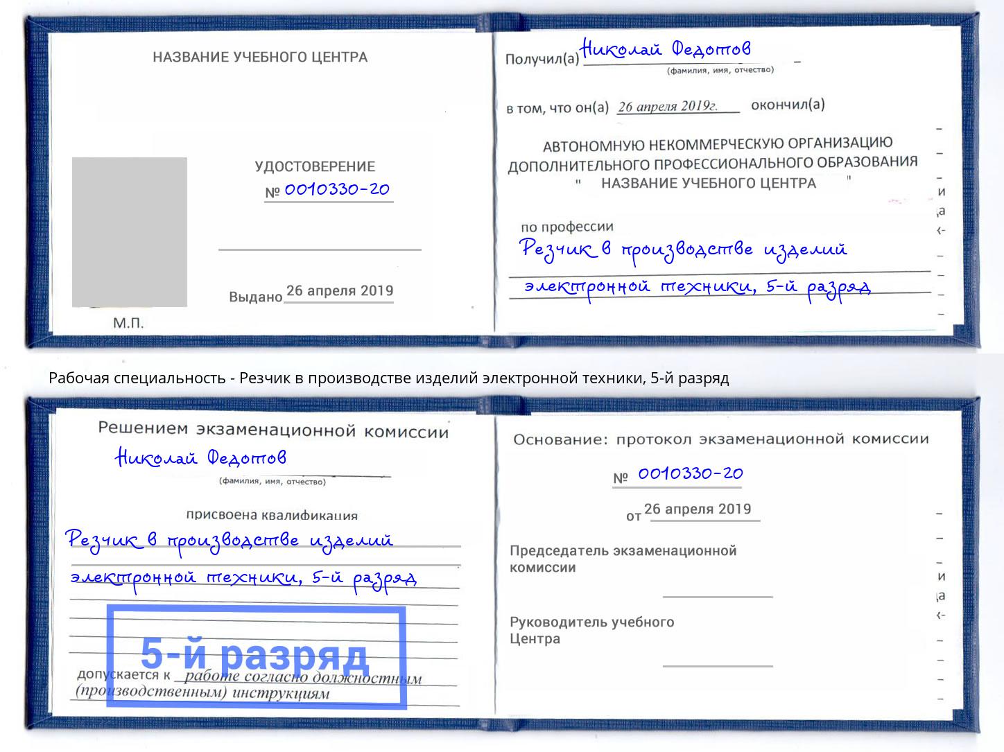 корочка 5-й разряд Резчик в производстве изделий электронной техники Лесозаводск