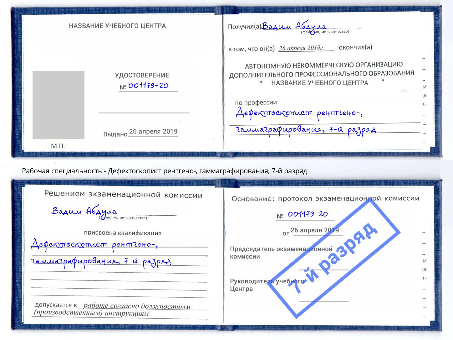 корочка 7-й разряд Дефектоскопист рентгено-, гаммаграфирования Лесозаводск