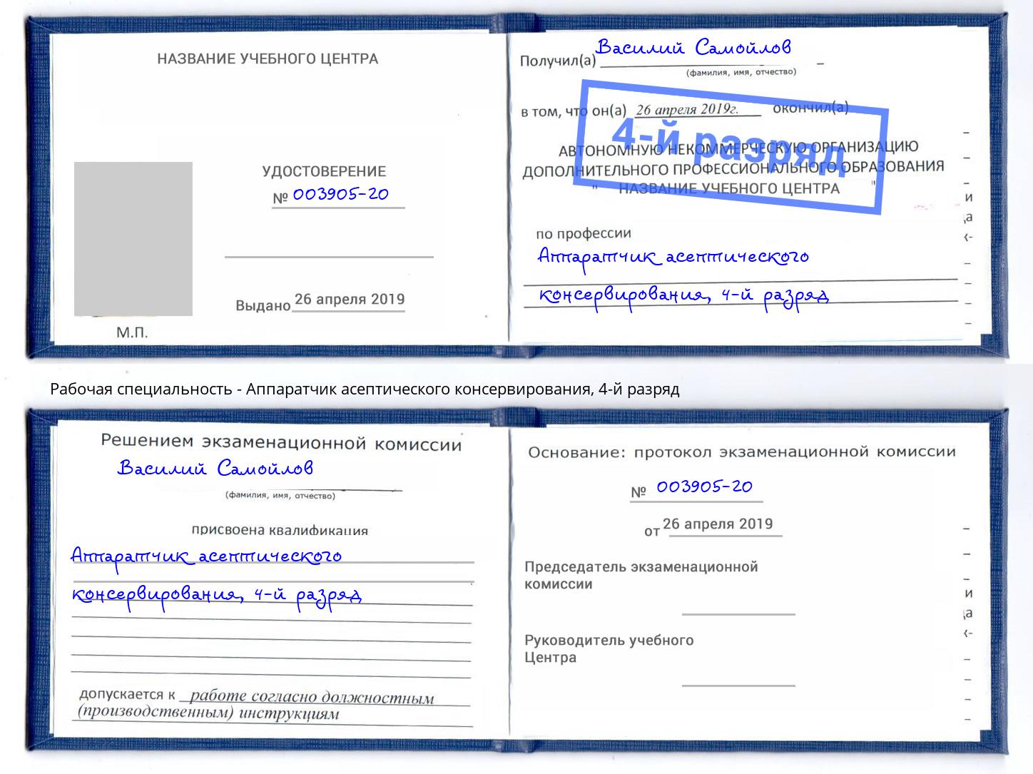 корочка 4-й разряд Аппаратчик асептического консервирования Лесозаводск