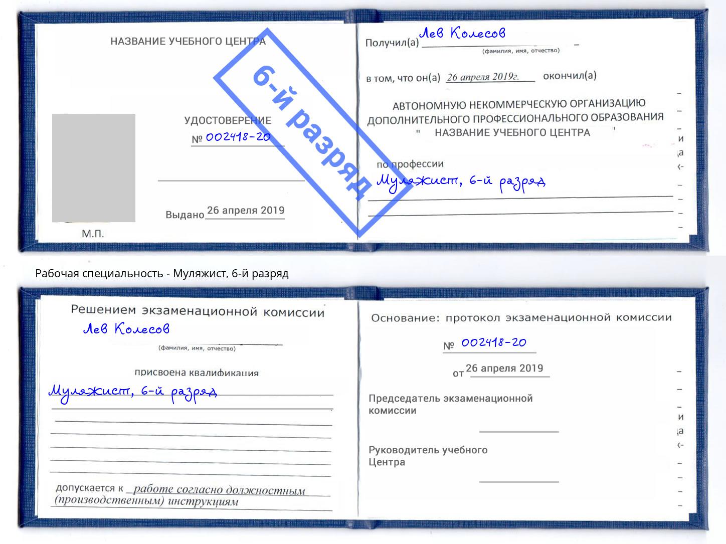 корочка 6-й разряд Муляжист Лесозаводск