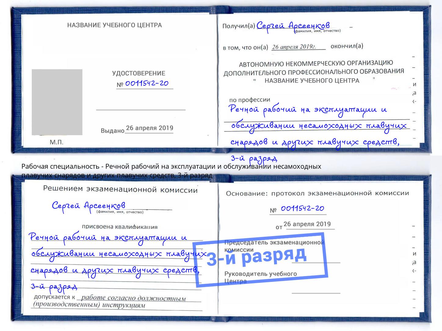 корочка 3-й разряд Речной рабочий на эксплуатации и обслуживании несамоходных плавучих снарядов и других плавучих средств Лесозаводск