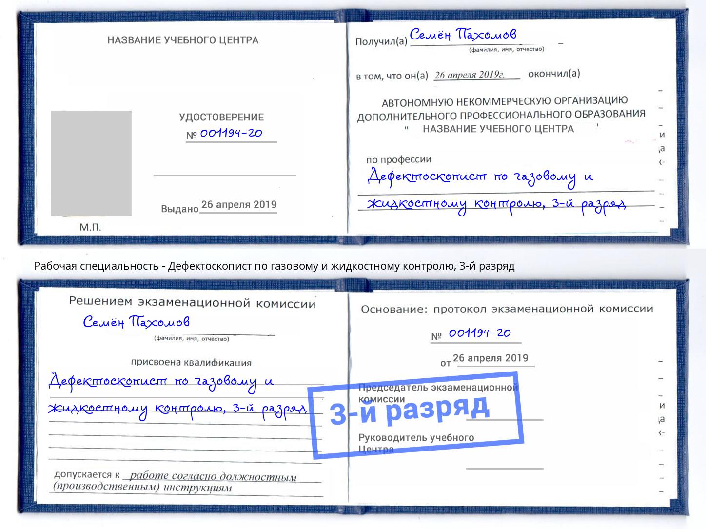 корочка 3-й разряд Дефектоскопист по газовому и жидкостному контролю Лесозаводск