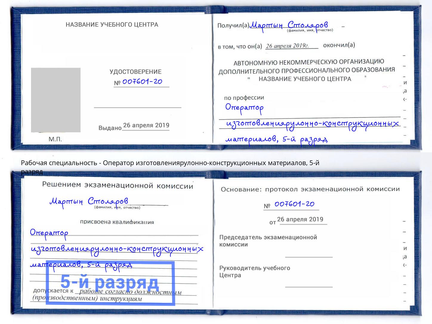 корочка 5-й разряд Оператор изготовлениярулонно-конструкционных материалов Лесозаводск
