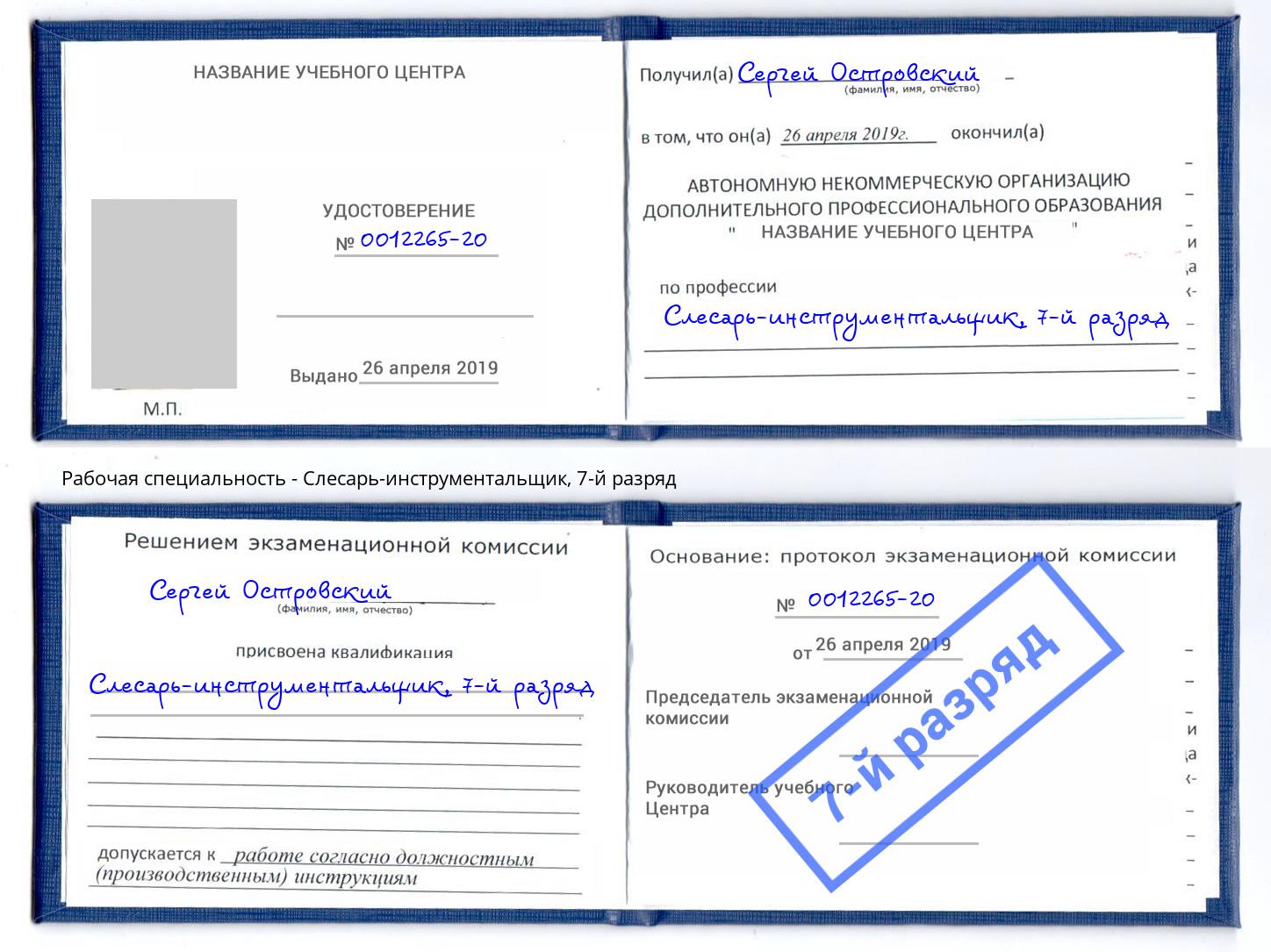 корочка 7-й разряд Слесарь-инструментальщик Лесозаводск