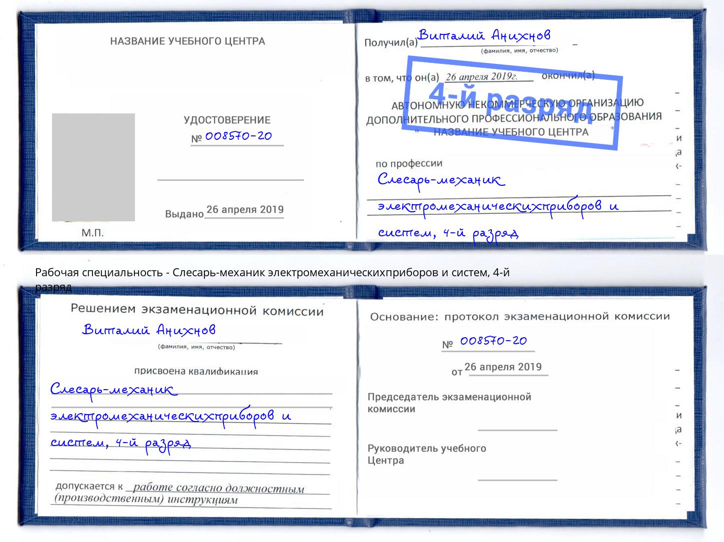 корочка 4-й разряд Слесарь-механик электромеханическихприборов и систем Лесозаводск