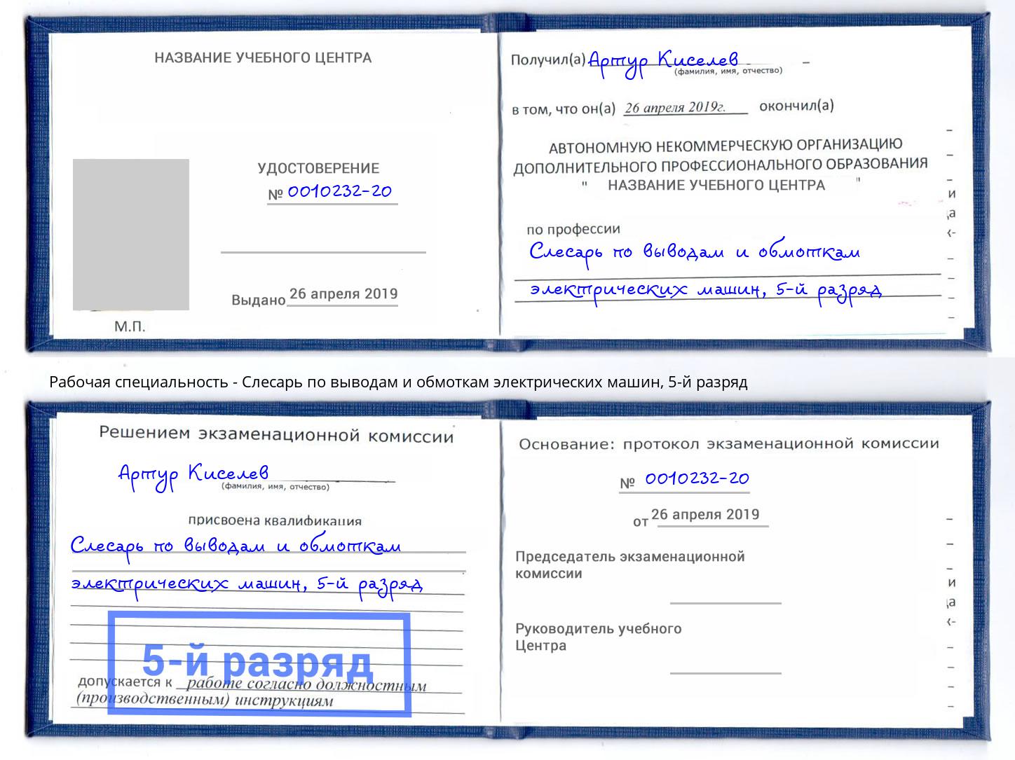 корочка 5-й разряд Слесарь по выводам и обмоткам электрических машин Лесозаводск