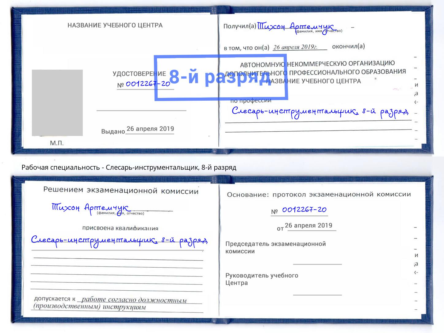 корочка 8-й разряд Слесарь-инструментальщик Лесозаводск