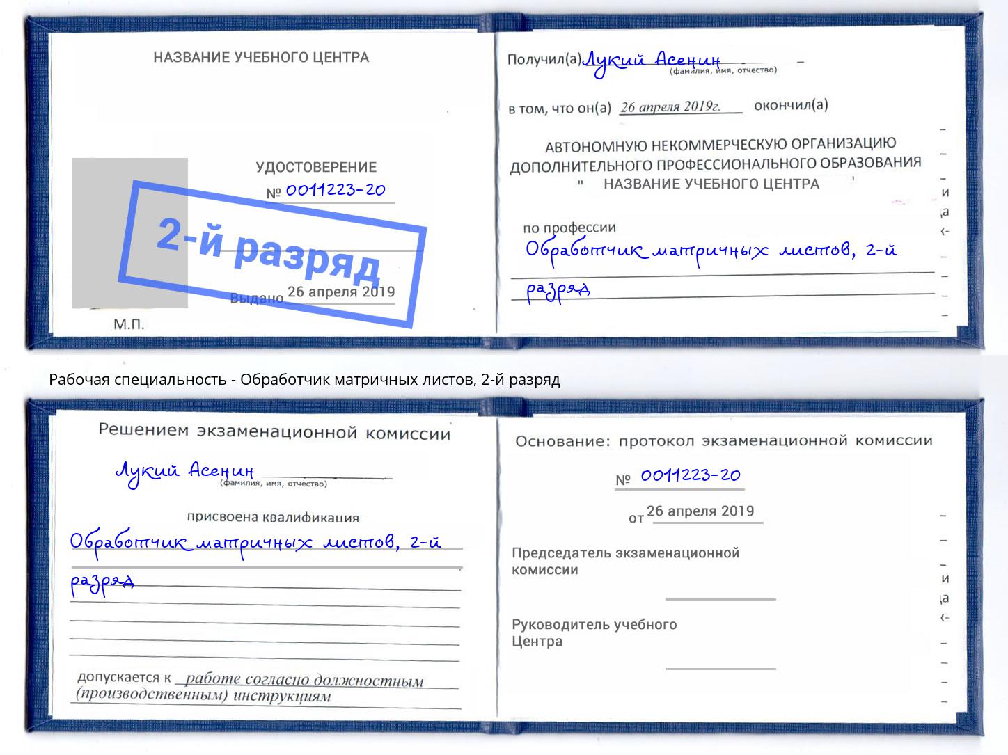 корочка 2-й разряд Обработчик матричных листов Лесозаводск