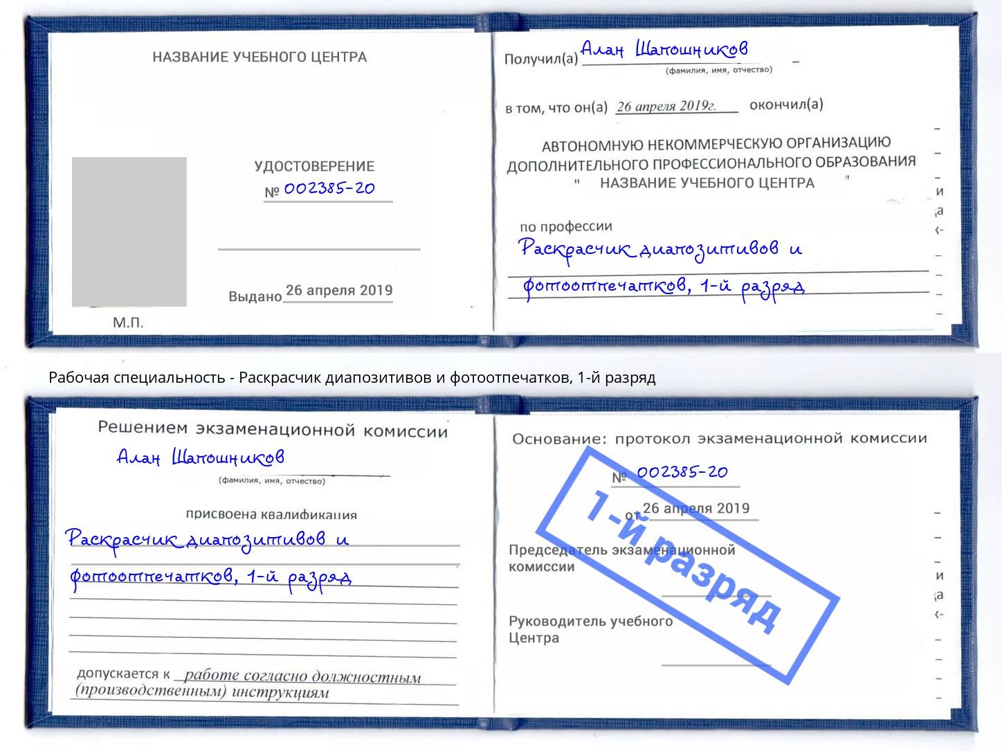 корочка 1-й разряд Раскрасчик диапозитивов и фотоотпечатков Лесозаводск