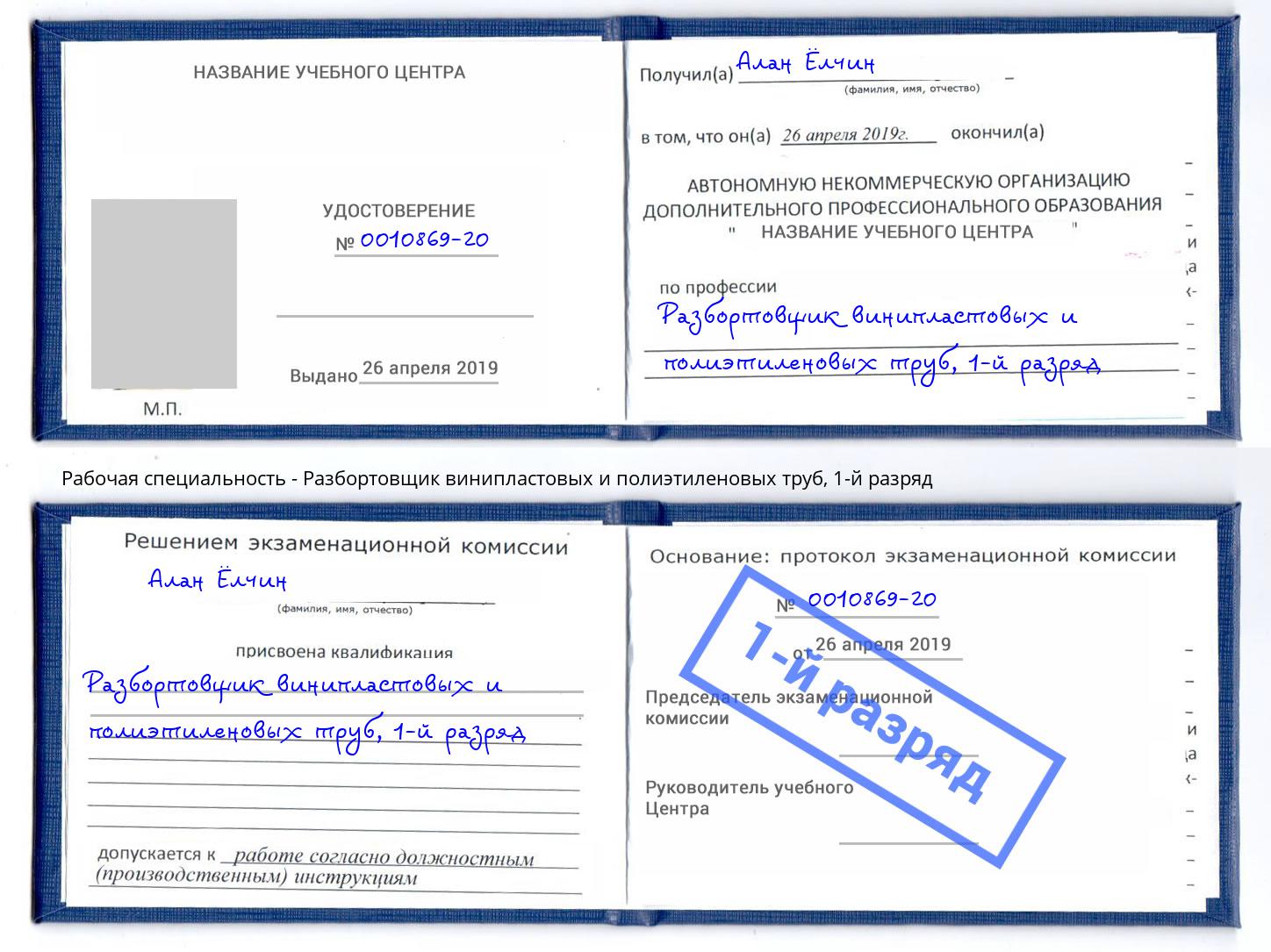 корочка 1-й разряд Разбортовщик винипластовых и полиэтиленовых труб Лесозаводск