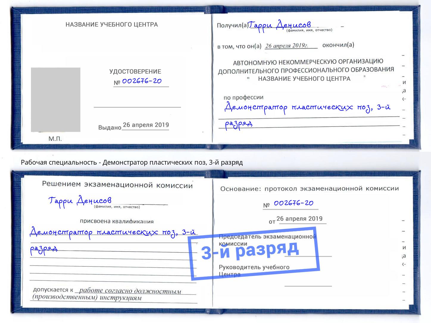 корочка 3-й разряд Демонстратор пластических поз Лесозаводск