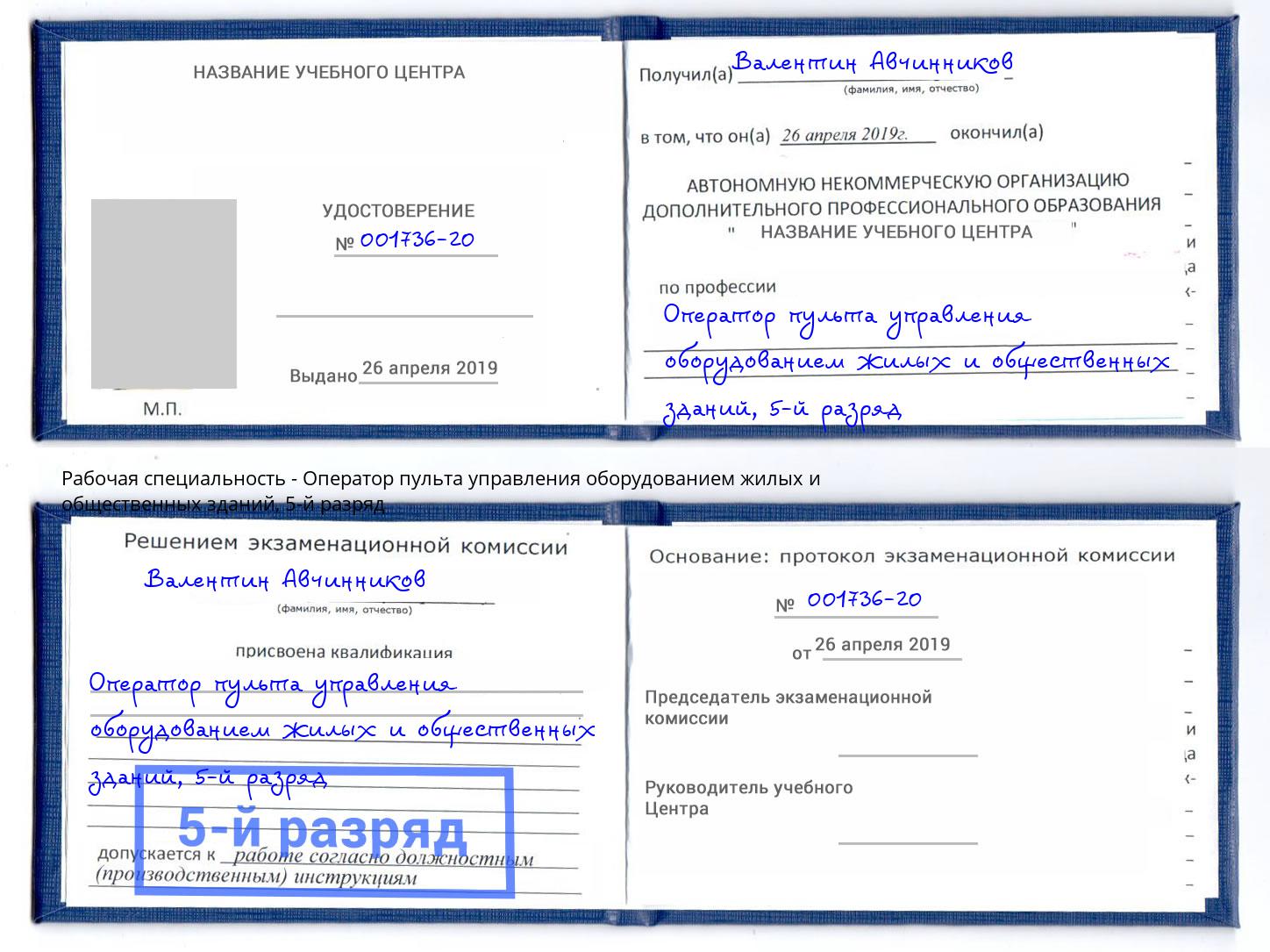 корочка 5-й разряд Оператор пульта управления оборудованием жилых и общественных зданий Лесозаводск
