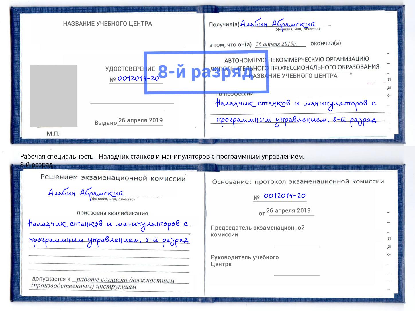 корочка 8-й разряд Наладчик станков и манипуляторов с программным управлением Лесозаводск