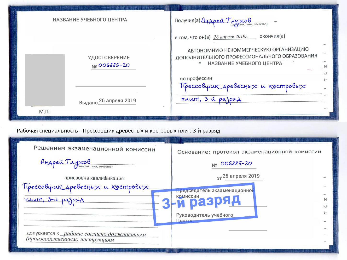 корочка 3-й разряд Прессовщик древесных и костровых плит Лесозаводск