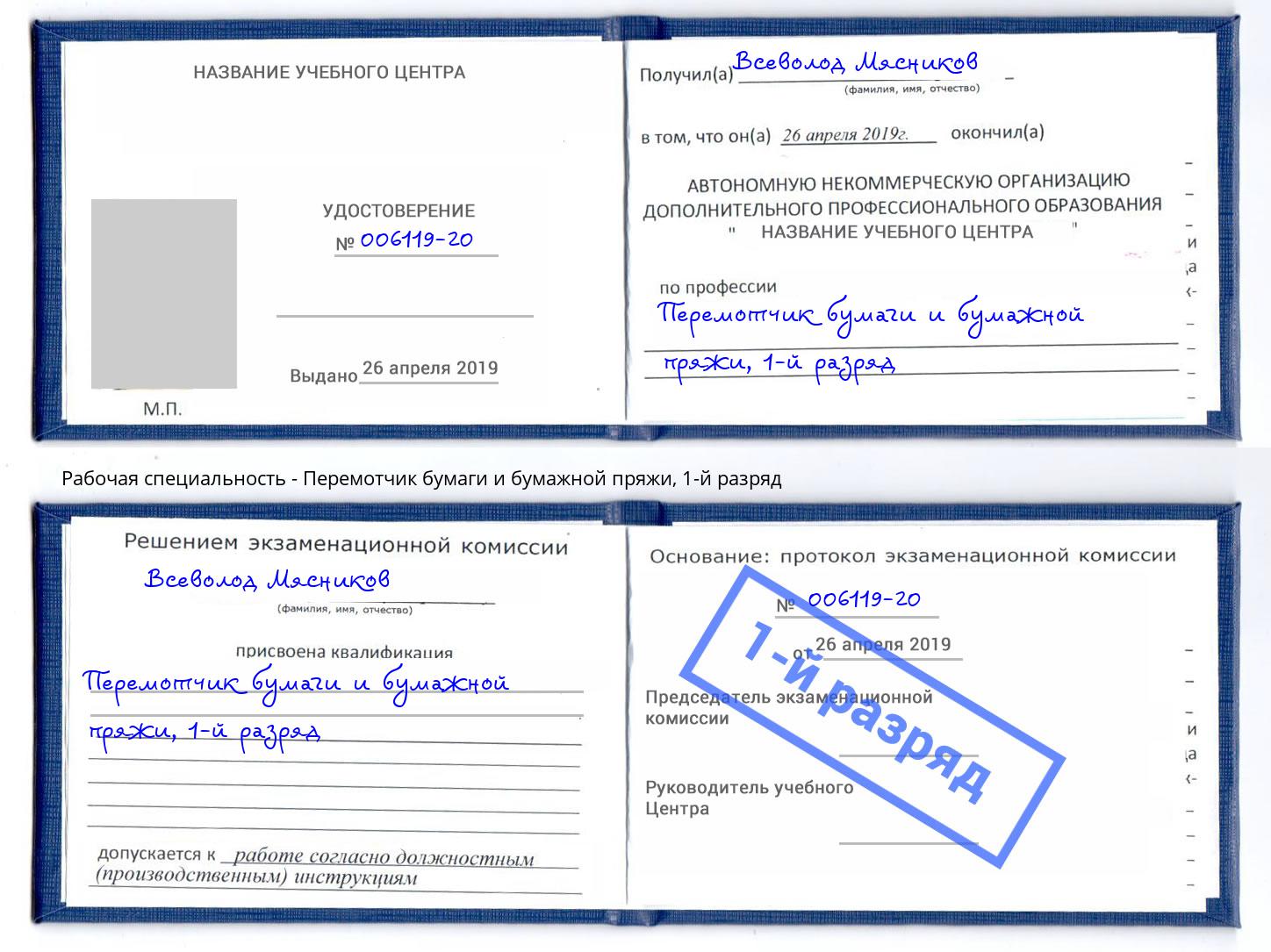 корочка 1-й разряд Перемотчик бумаги и бумажной пряжи Лесозаводск