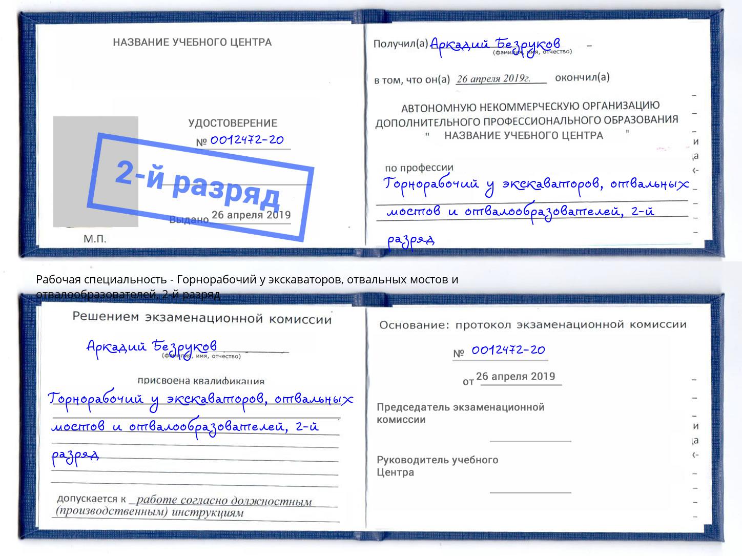 корочка 2-й разряд Горнорабочий у экскаваторов, отвальных мостов и отвалообразователей Лесозаводск