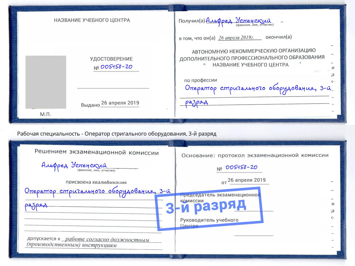 корочка 3-й разряд Оператор стригального оборудования Лесозаводск