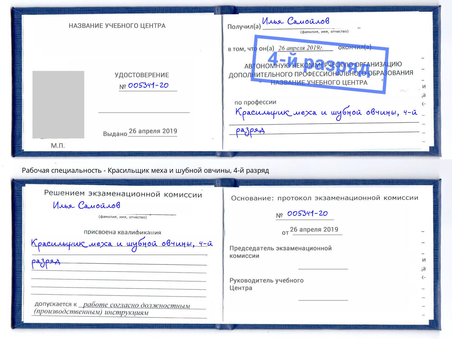 корочка 4-й разряд Красильщик меха и шубной овчины Лесозаводск