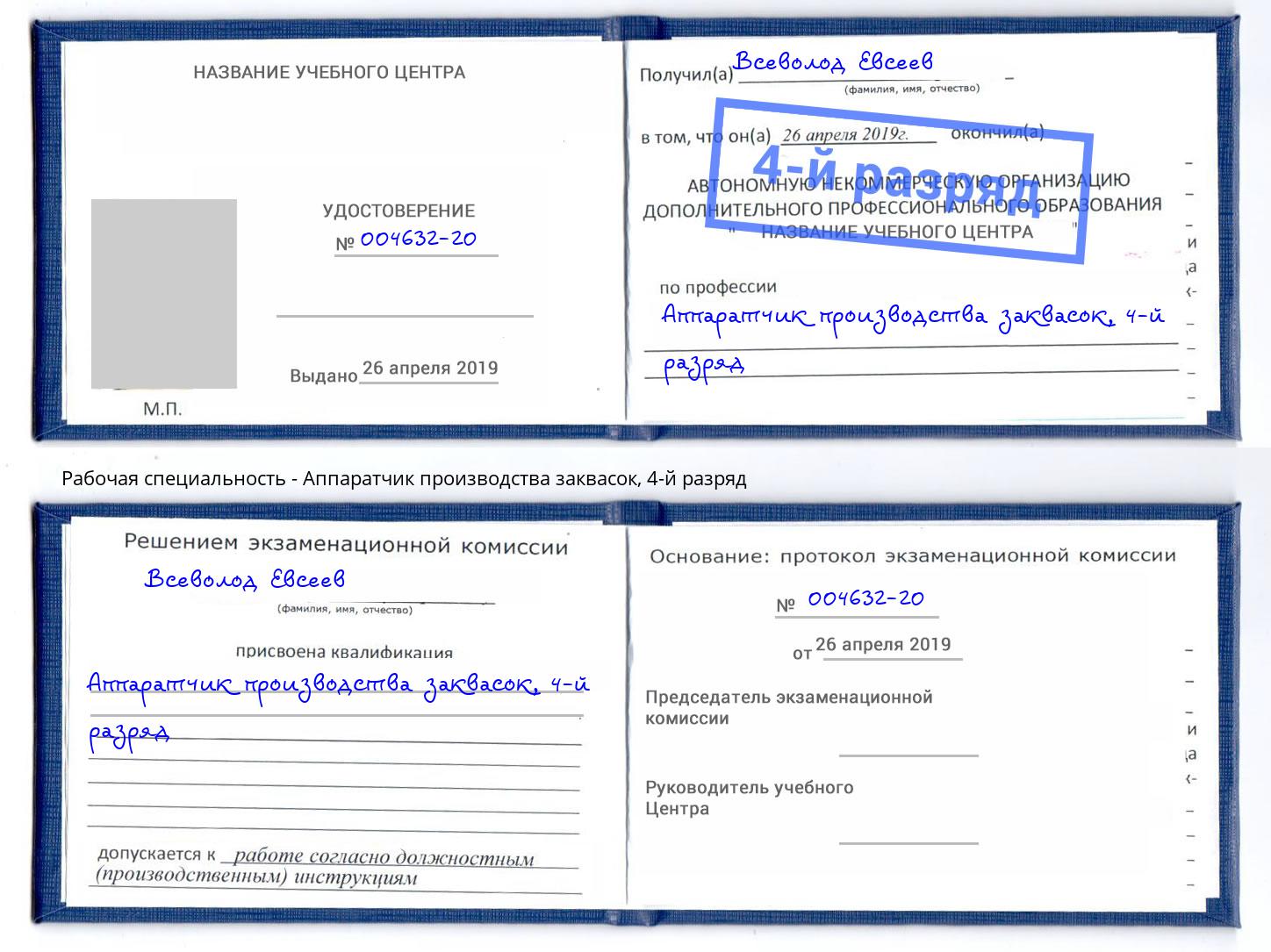 корочка 4-й разряд Аппаратчик производства заквасок Лесозаводск