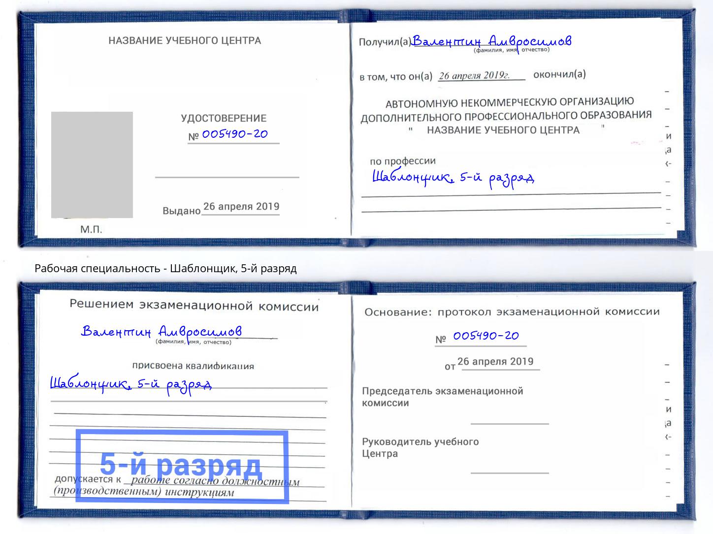 корочка 5-й разряд Шаблонщик Лесозаводск