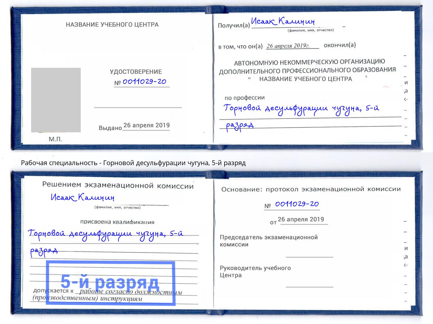 корочка 5-й разряд Горновой десульфурации чугуна Лесозаводск