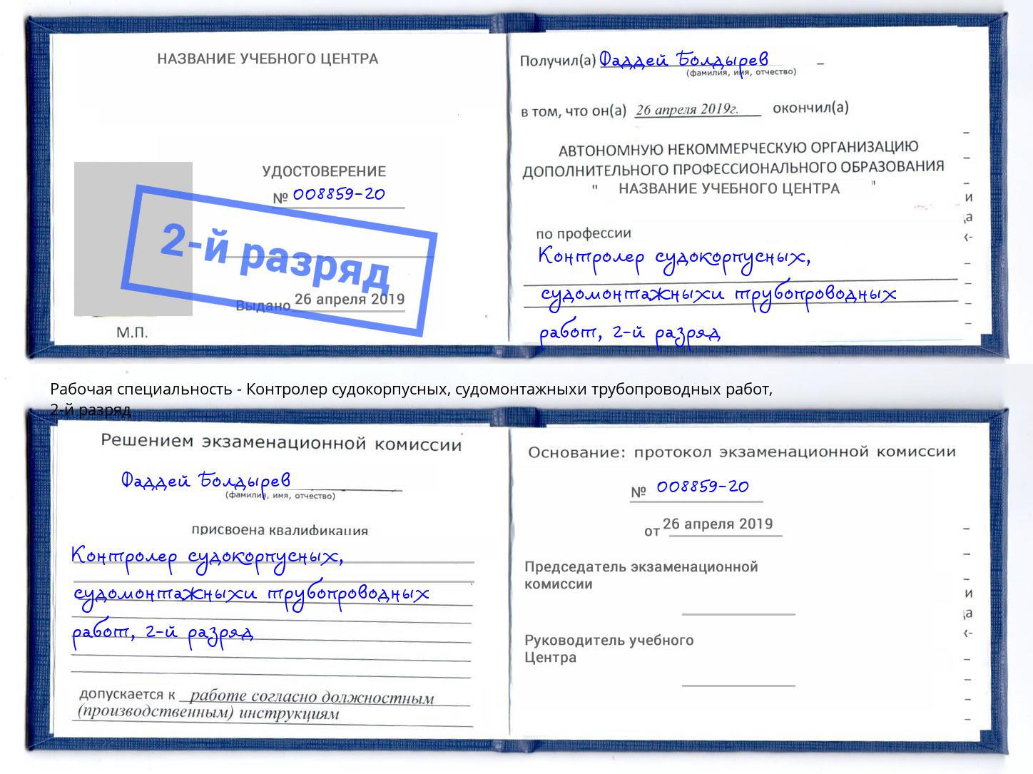 корочка 2-й разряд Контролер судокорпусных, судомонтажныхи трубопроводных работ Лесозаводск