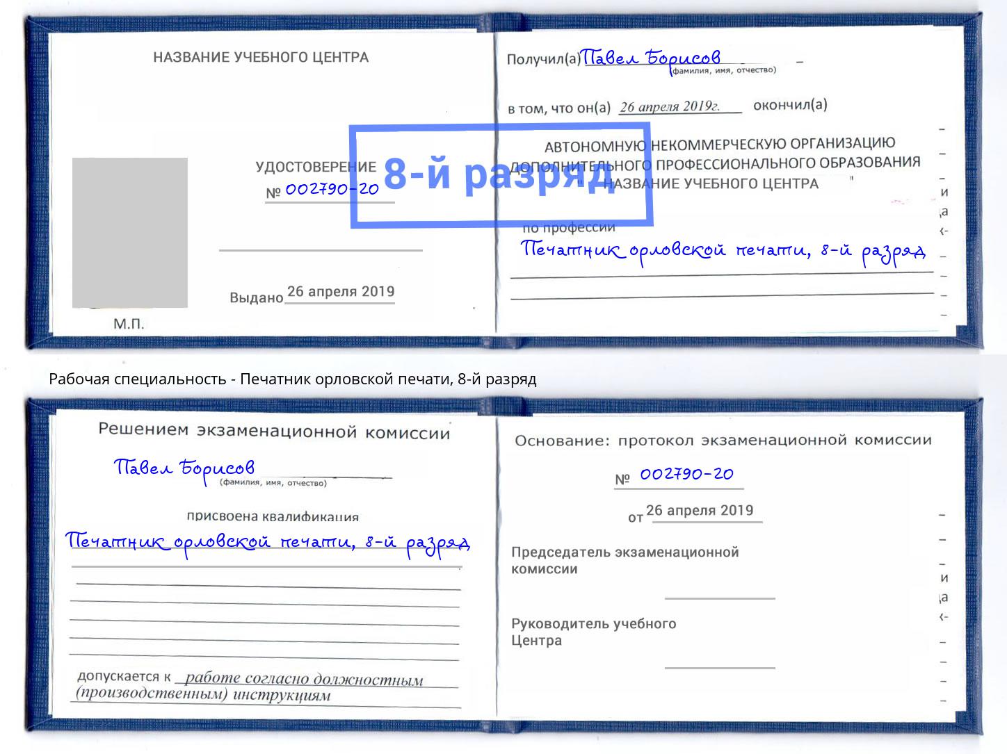 корочка 8-й разряд Печатник орловской печати Лесозаводск