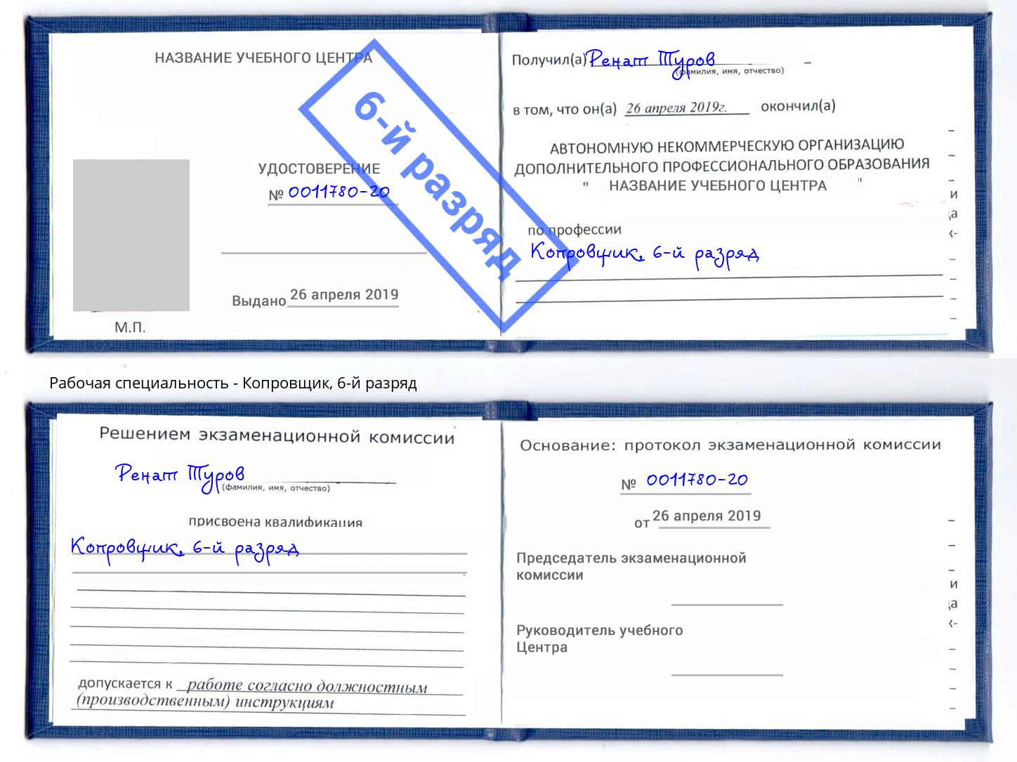 корочка 6-й разряд Копровщик Лесозаводск