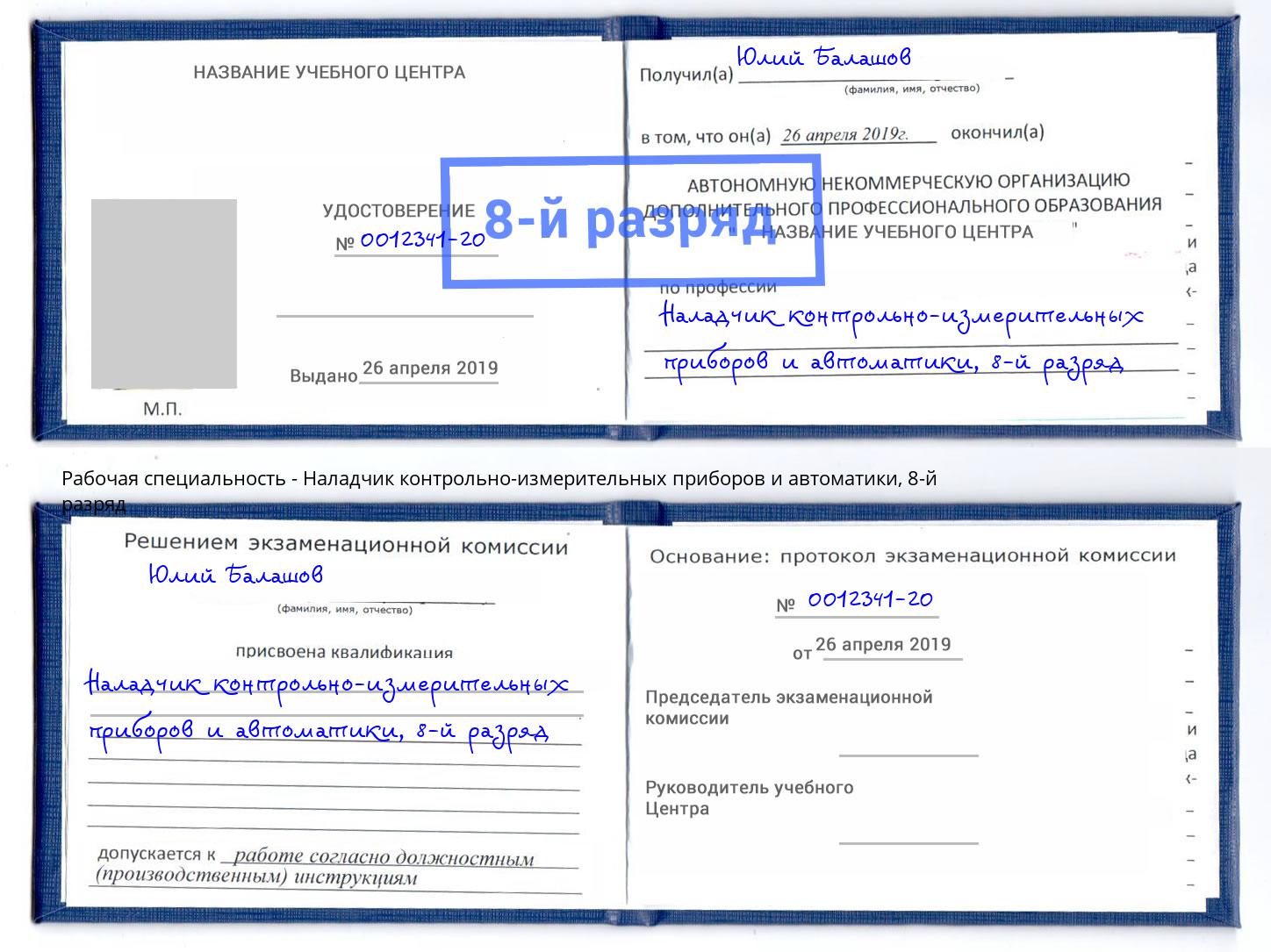 корочка 8-й разряд Наладчик контрольно-измерительных приборов и автоматики Лесозаводск