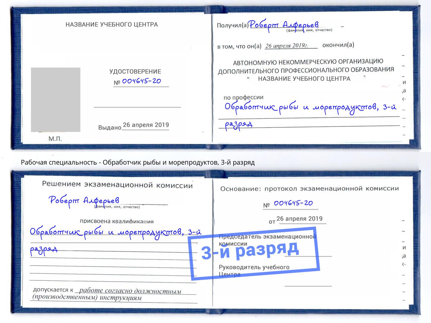 корочка 3-й разряд Обработчик рыбы и морепродуктов Лесозаводск