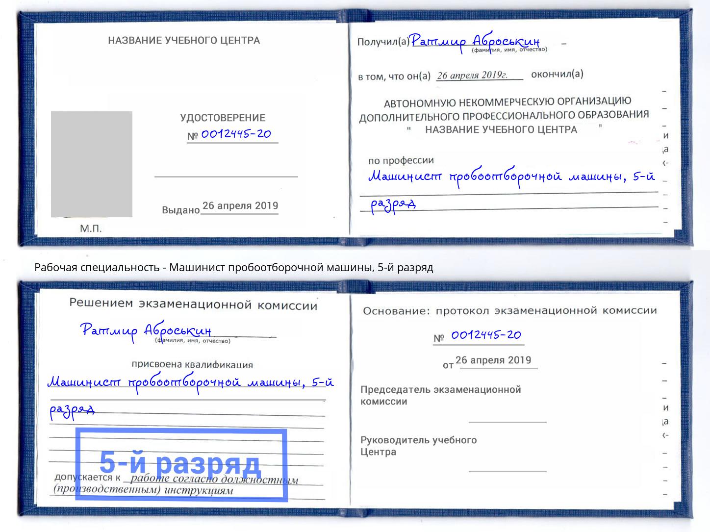 корочка 5-й разряд Машинист пробоотборочной машины Лесозаводск
