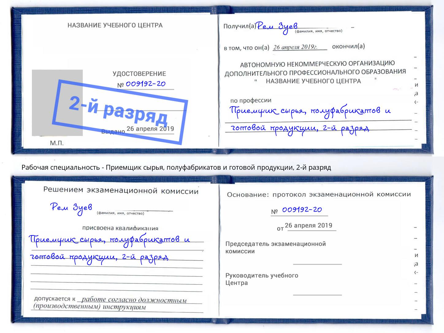 корочка 2-й разряд Приемщик сырья, полуфабрикатов и готовой продукции Лесозаводск