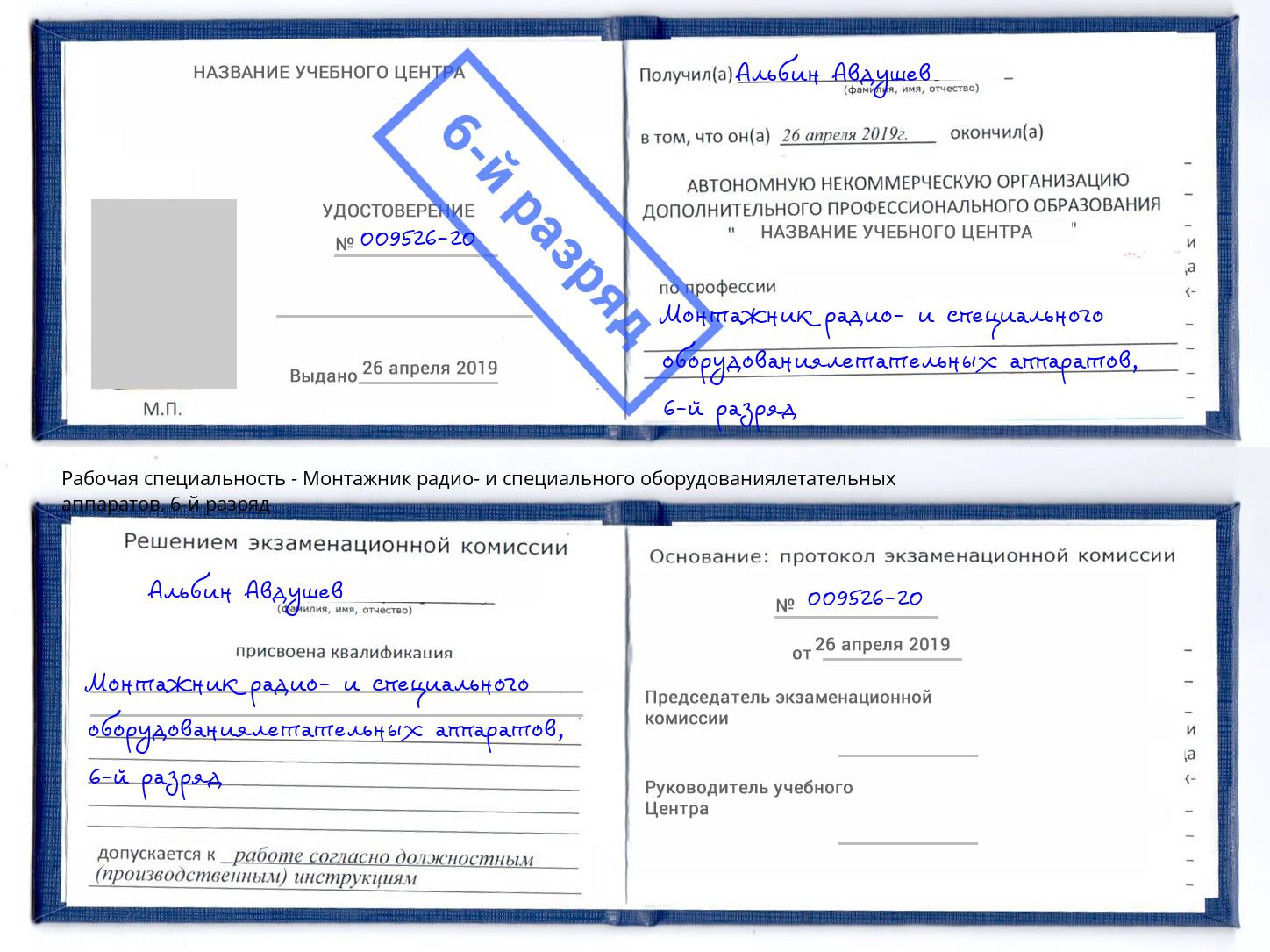 корочка 6-й разряд Монтажник радио- и специального оборудованиялетательных аппаратов Лесозаводск