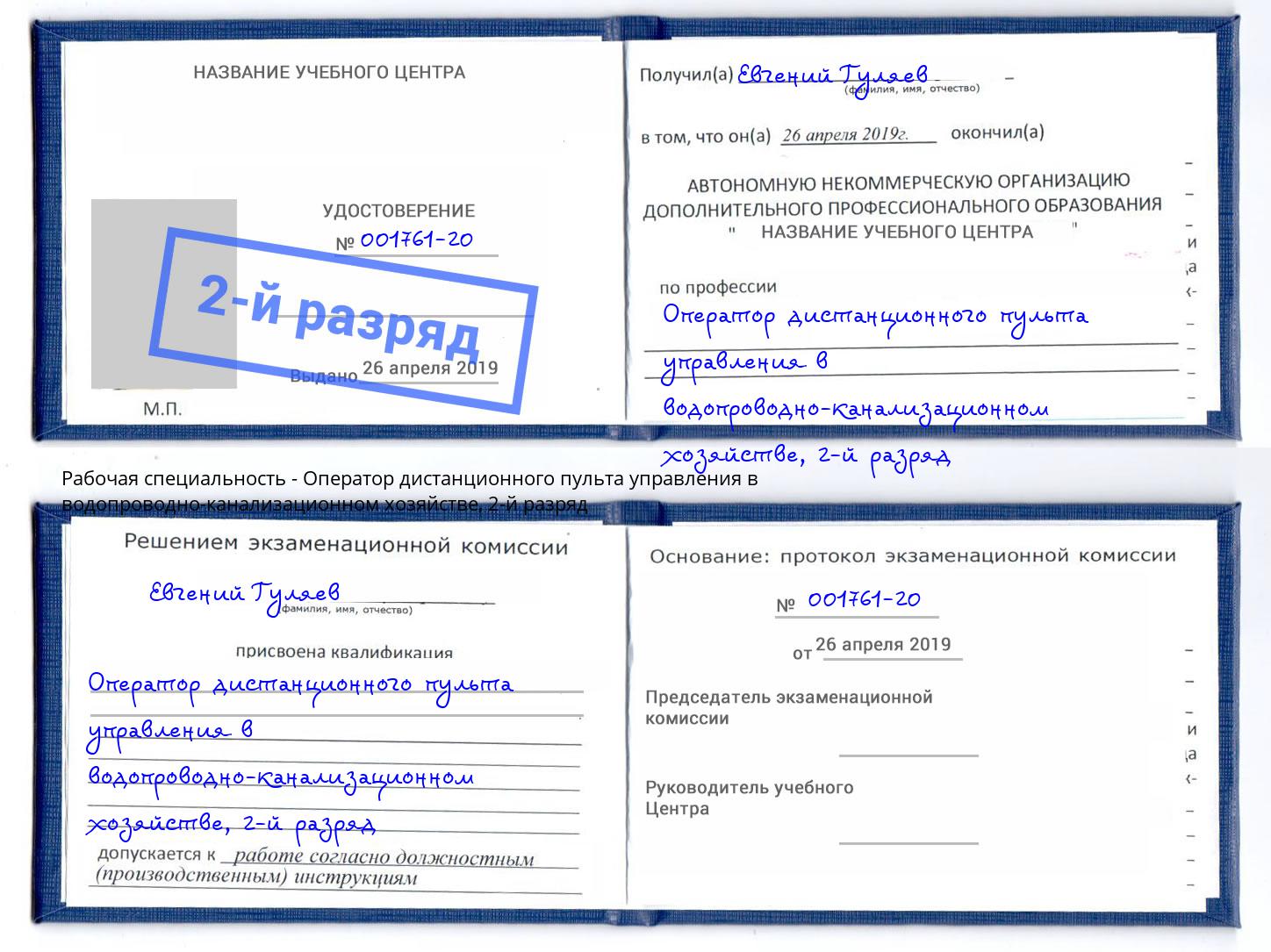 корочка 2-й разряд Оператор дистанционного пульта управления в водопроводно-канализационном хозяйстве Лесозаводск