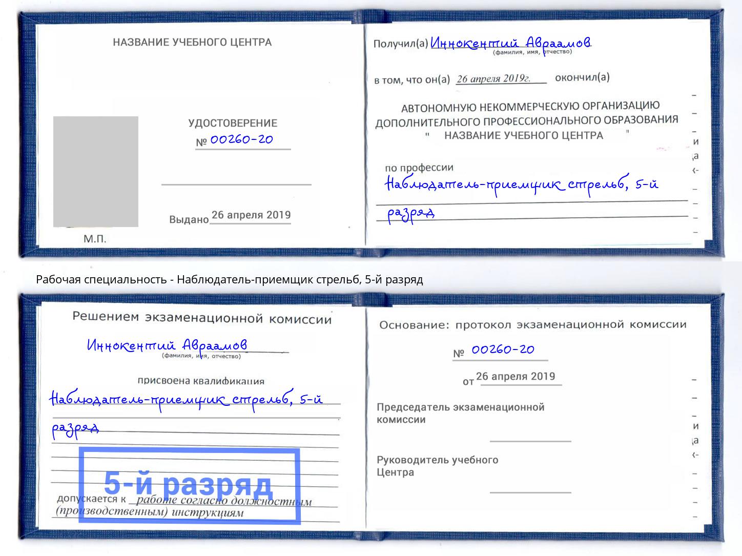 корочка 5-й разряд Наблюдатель-приемщик стрельб Лесозаводск