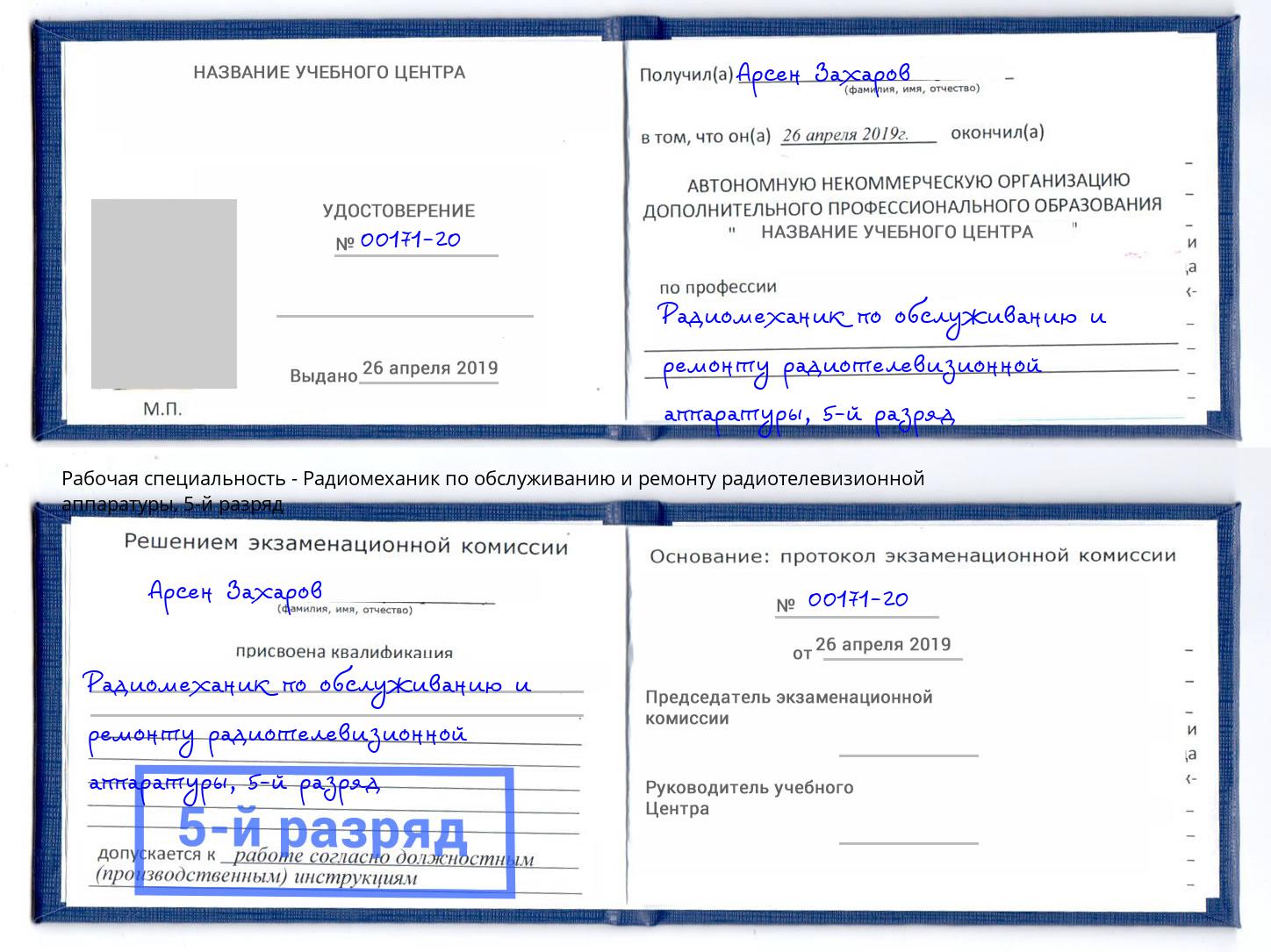 корочка 5-й разряд Радиомеханик по обслуживанию и ремонту радиотелевизионной аппаратуры Лесозаводск