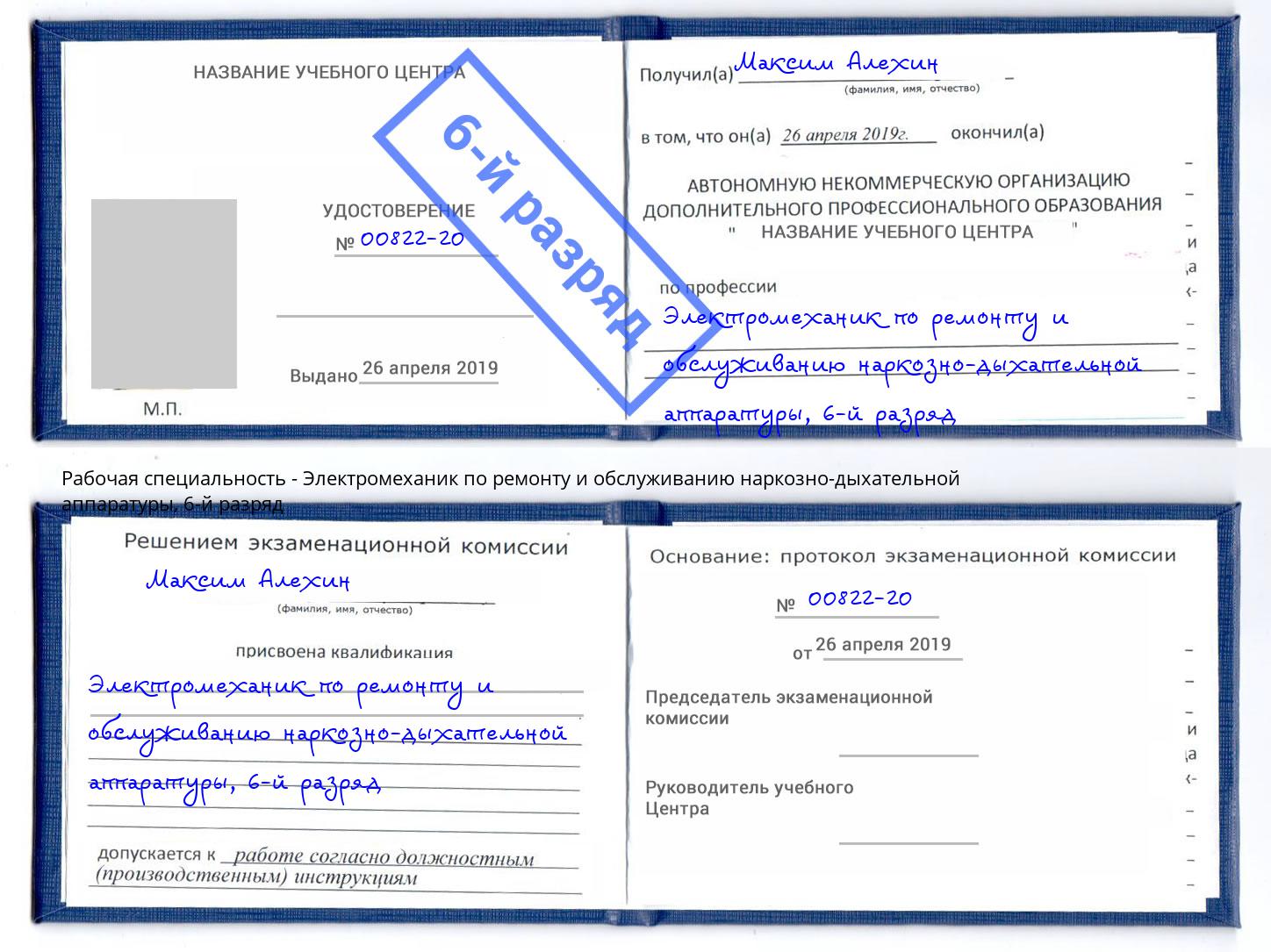 корочка 6-й разряд Электромеханик по ремонту и обслуживанию наркозно-дыхательной аппаратуры Лесозаводск