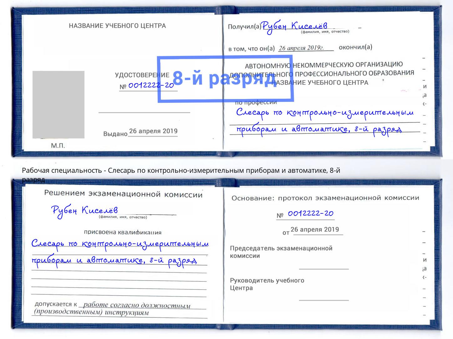 корочка 8-й разряд Слесарь по контрольно-измерительным приборам и автоматике Лесозаводск