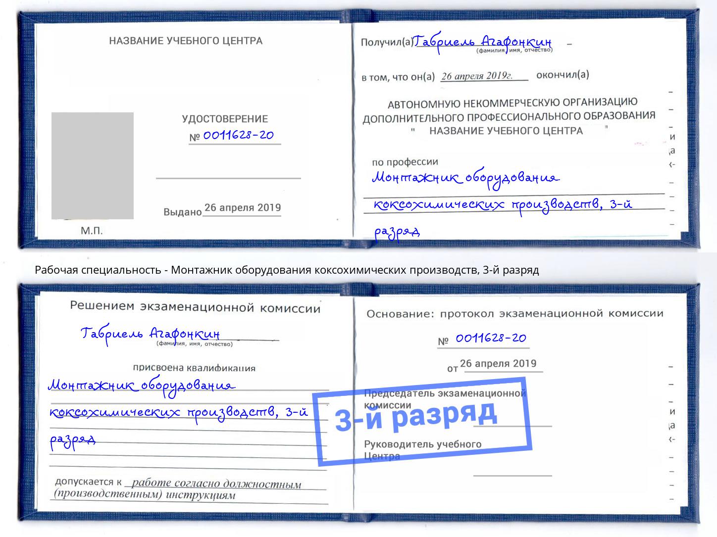 корочка 3-й разряд Монтажник оборудования коксохимических производств Лесозаводск