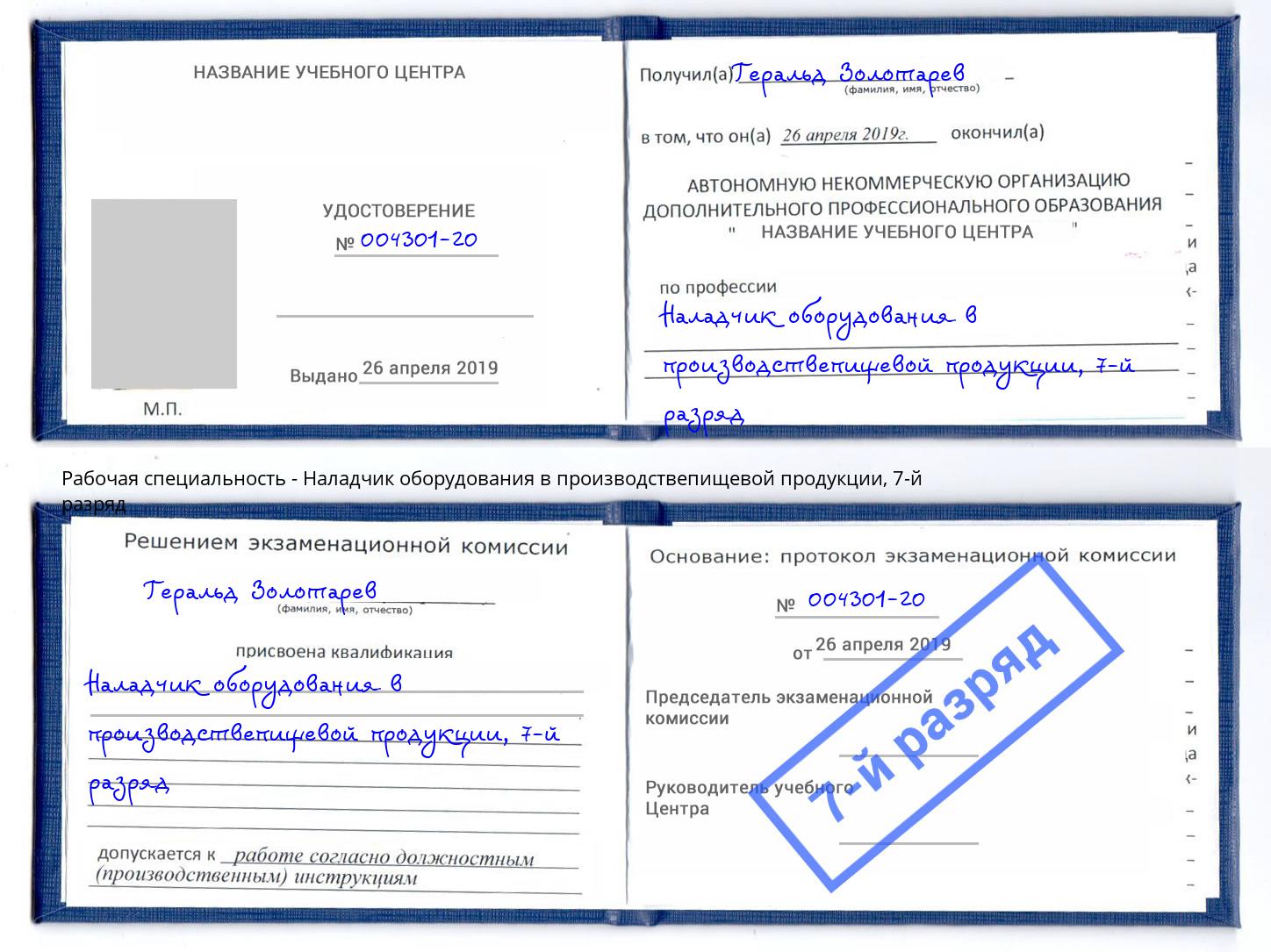 корочка 7-й разряд Наладчик оборудования в производствепищевой продукции Лесозаводск